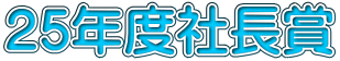 25年度社長賞